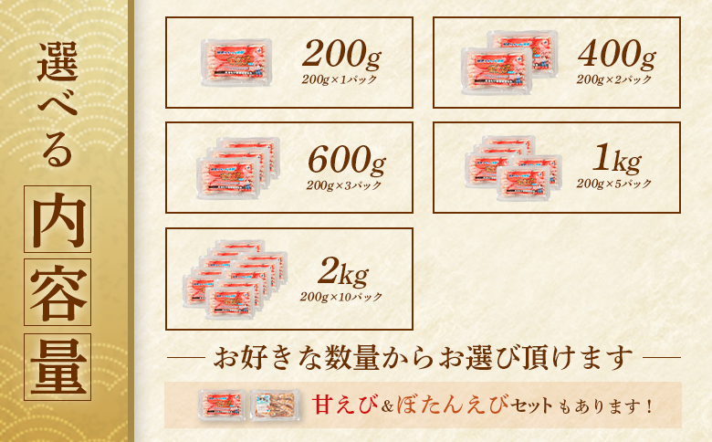 《12月22日までのご入金で年内発送！》超速リキッド凍結でドリップゼロ！北海道羽幌産生鮮甘えび 200g【0312401】 200g（200g×1パック）