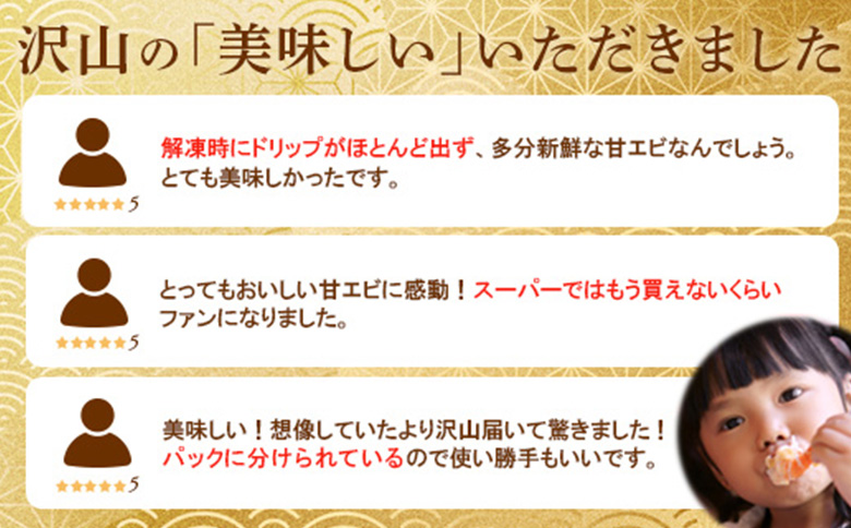 超速リキッド凍結でドリップゼロ！北海道羽幌産生鮮甘えび 400g【03125】 400g（200g×2パック）