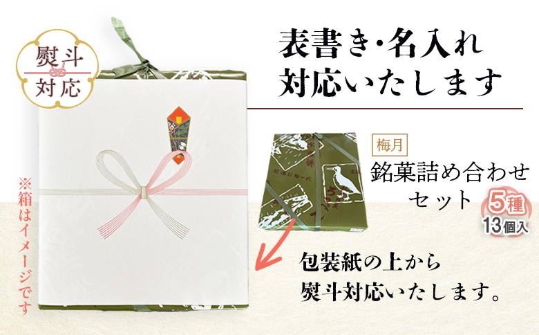 【熨斗対応】御菓子司梅月　銘菓詰め合わせセット（5種13個入）【11107】