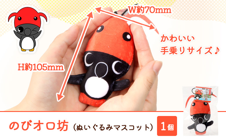 【ゆるキャラグッズ】のびオロ坊 ぬいぐるみマスコットキーホルダー【21108】