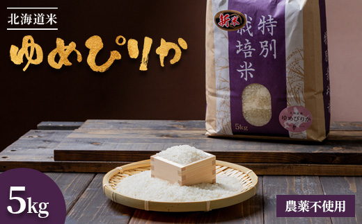 【2025年産】 北海道産 特別栽培米 ゆめぴりか 5kg （無化学肥料・農薬不使用）【2510102】 5kg