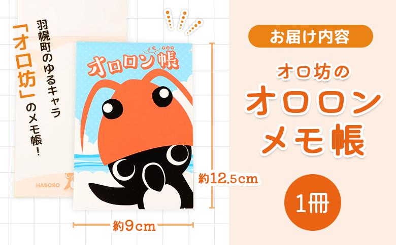 【ゆるキャラグッズ】『オロ坊』のオロロンメモ帳【21107】