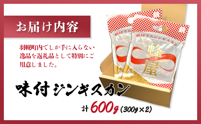 味付ジンギスカン 600ｇ（300ｇ×2）【2900101】