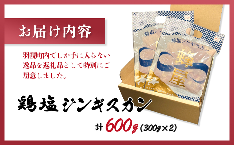 鶏塩ジンギスカン 600ｇ（300ｇ×2）【29002】