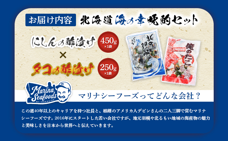 【贅沢酢漬けセット！】 オレタコ250g & 北の銀鱗450g ×各1袋（タコの酢漬け&にしんの酢漬け）【02121】