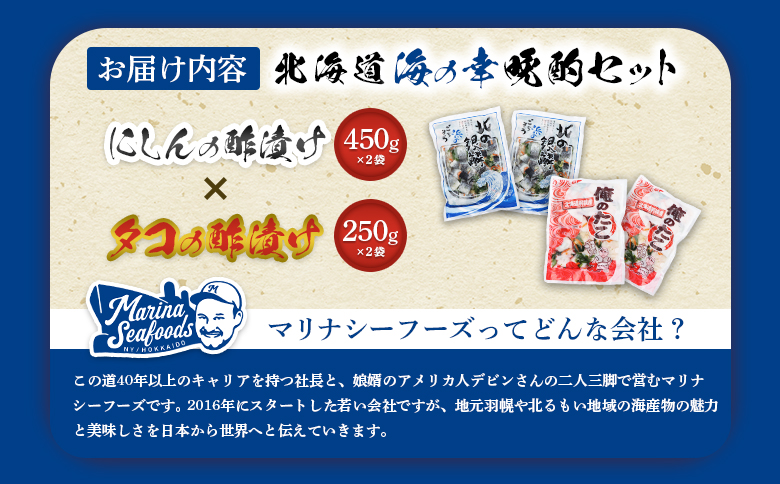 【贅沢酢漬けセット！】 オレタコ250g & 北の銀鱗450g ×各2袋（タコの酢漬け&にしんの酢漬け）【02122】