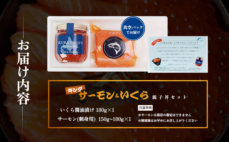 【マリナシーフーズ】いくらとキングサーモンの親子丼セット【0213501】