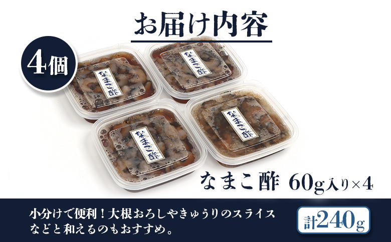【マリナシーフーズ】なまこ酢×4個 計240g【02139】