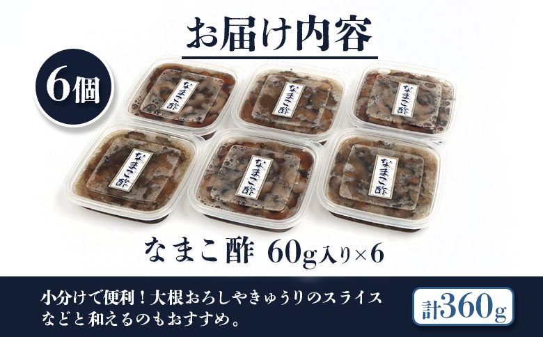 【マリナシーフーズ】なまこ酢×6個 計360g【02140】