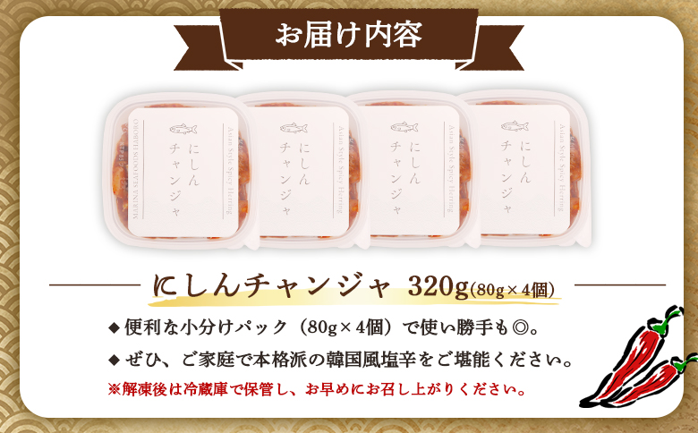 にしんチャンジャ320g（80g×4個）【02141】