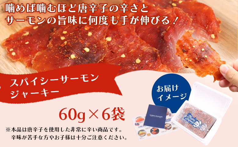 スパイシーサーモンジャーキー60g×6袋【02149】 ６０ｇ×6袋