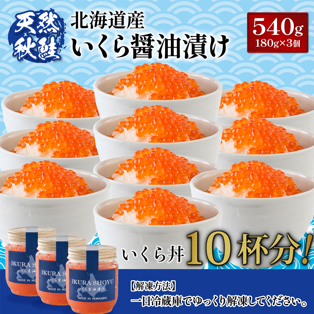 ★入金後順次発送！2025年新物★北海道産 天然秋鮭 いくら醤油漬け540g(180g×3)【0215901】 3個