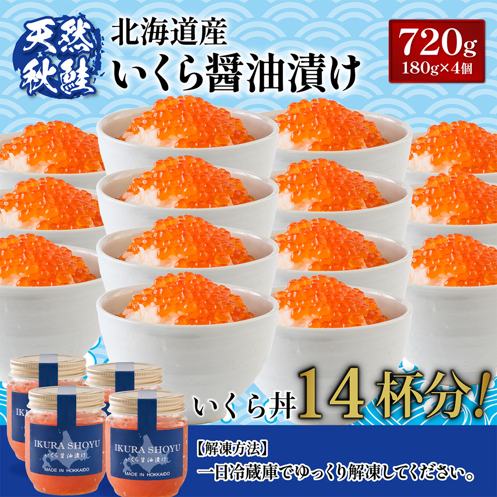 ★入金後順次発送！2025年新物★ 北海道産 天然秋鮭 いくら醤油漬け720g (180g×4)【0216001】 4個