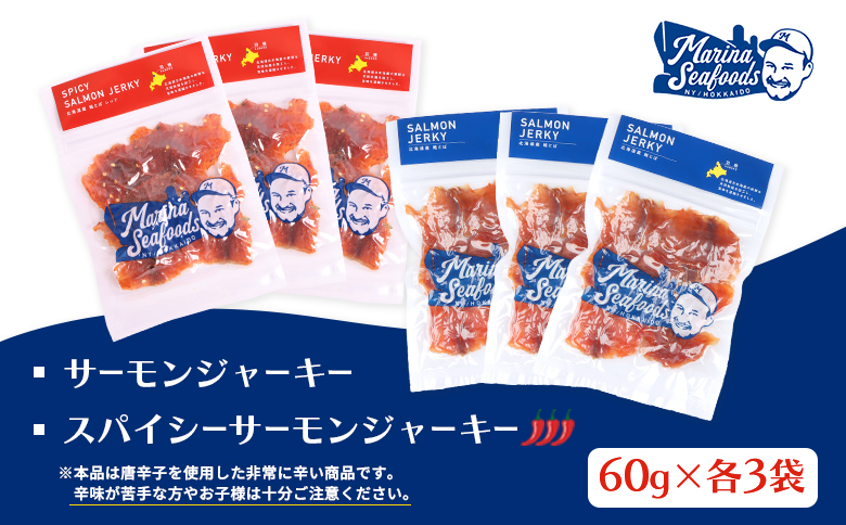【秘伝のタレ&こだわりの旨辛】サーモンジャーキー食べ比べセット 計6袋（360g）【02155】
