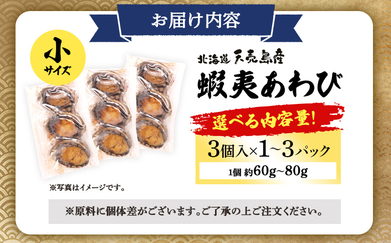 【北海道】天売島産 天然蝦夷あわび 小サイズ 3個入×2パック (1個 約60g〜80g)【02166】 3個入×2パック