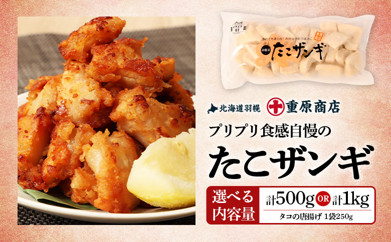 プリプリ触感が自慢 たこザンギ 計1kg （タコの唐揚げ 250g×4）【05128】 1kg