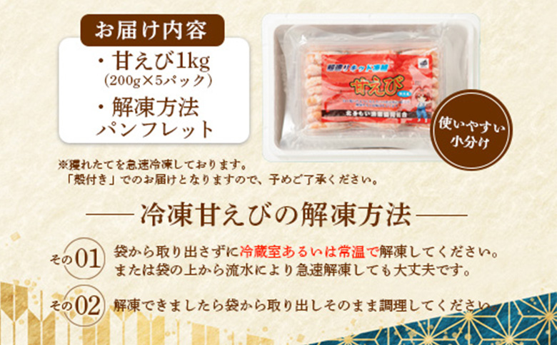 超速リキッド凍結でドリップゼロ！北海道羽幌産生鮮甘えび 1kg【0311201】  1kg（200g×5パック）
