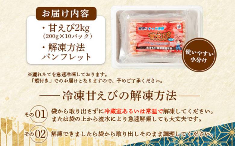 【おまとめ配送】超速リキッド凍結でドリップゼロ！北海道羽幌産生鮮甘えび2kg（200g×10パック）【0312001】 2kg（200g×10パック）