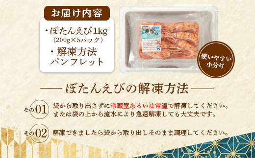 超速リキッド凍結でドリップゼロ！北海道羽幌産生鮮ぼたんえび 1kg【0311901】 1kg（200g×5パック）