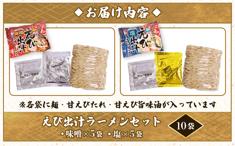 えび出汁ラーメンセット（えび味噌・えび塩×各5袋）【0311301】