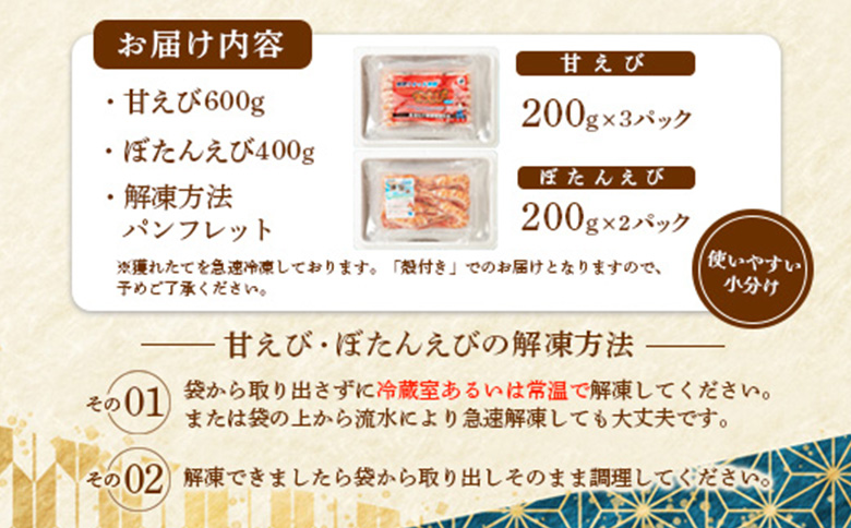 超速リキッド凍結でドリップゼロ！北海道羽幌産甘えび・ぼたんえびセット計1kg【0311701】 甘えび（200ｇ×3）ぼたんえび（200ｇ×2）計1kg