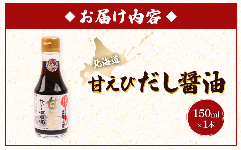 甘えびだし醤油150ml×1本【0311101】