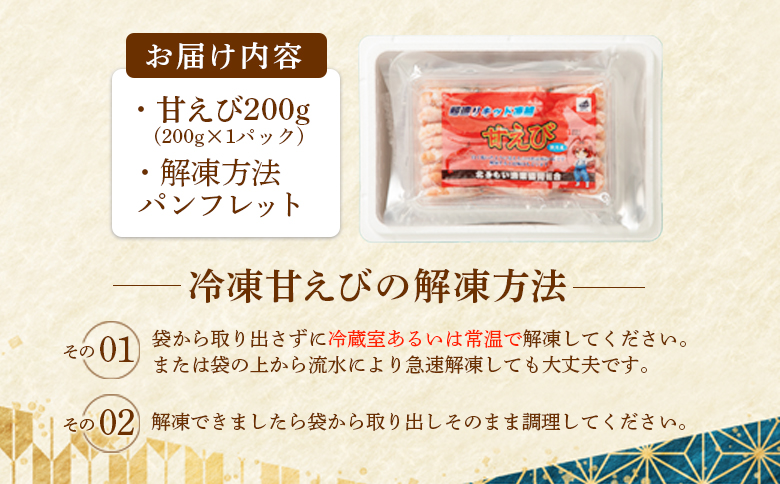 超速リキッド凍結でドリップゼロ！北海道羽幌産生鮮甘えび 200g【0312401】 200g（200g×1パック）