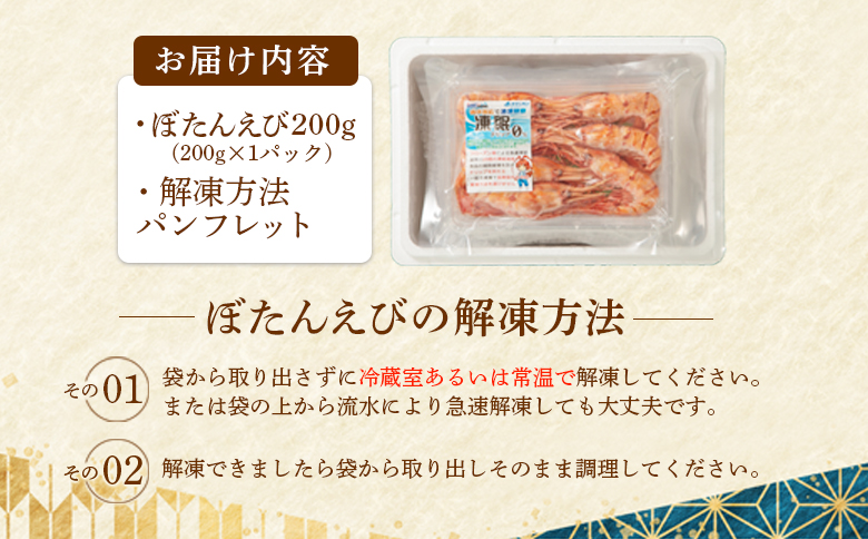 超速リキッド凍結でドリップゼロ！北海道羽幌産生鮮ぼたんえび 200g【0312601】 200g（200g×1パック）