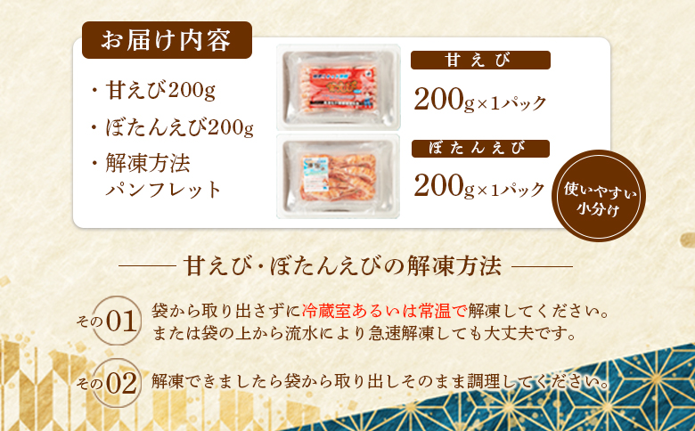 超速リキッド凍結でドリップゼロ！北海道羽幌産甘えび・ぼたんえびセット計400g【03128】 甘えび（200ｇ×1）ぼたんえび（200ｇ×1）計400g