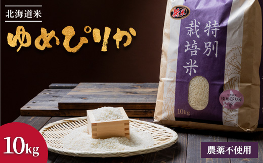 【2025年産】 北海道産 特別栽培米 ゆめぴりか 10kg（無化学肥料・農薬不使用）【2510202】 10kg