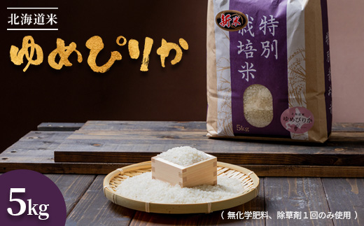 【2025年産】北海道産 特別栽培米 ゆめぴりか 5kg  （無化学肥料、除草剤一回だけで栽培した体に優しいお米）【2510302】 5kg