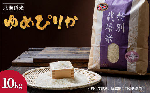 【2025年産】北海道産 特別栽培米 ゆめぴりか 10kg （無化学肥料、除草剤一回だけで栽培した体に優しいお米）【2510403】 10kg