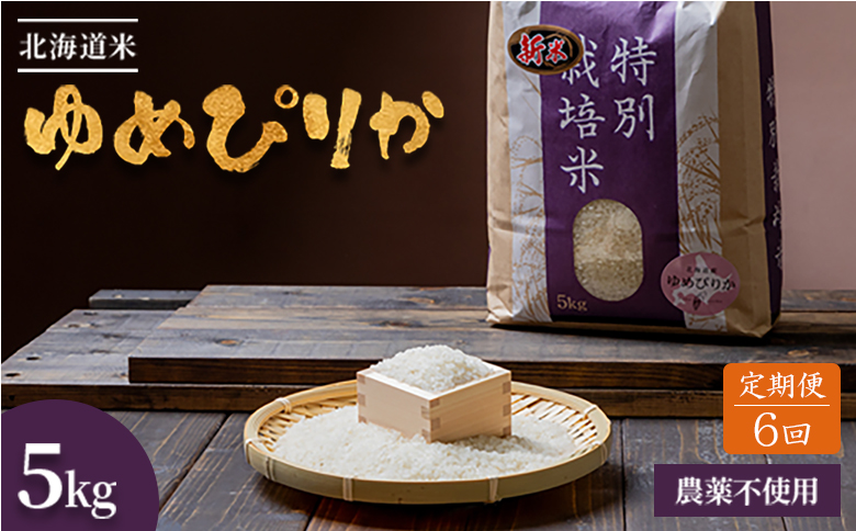 【2025年産】【定期便:全6回】 北海道産 特別栽培米 ゆめぴりか 5kg（無化学肥料・農薬不使用）【2511101】 【定期便:全6回】5kg