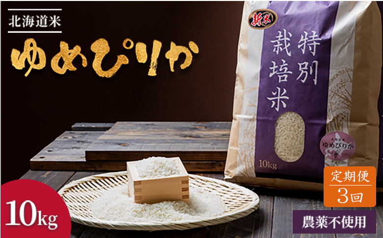 【2025年産】【定期便:全3回】 北海道産 特別栽培米 ゆめぴりか 10kg（無化学肥料・農薬不使用）【2511301】 【定期便:全3回】10kg