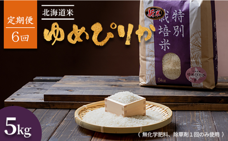 【2025年産】【定期便:全6回】北海道産 特別栽培米 ゆめぴりか 5kg  （無化学肥料､除草剤一回だけで栽培した体に優しいお米）【2512001】 【定期便:全6回】5kg
