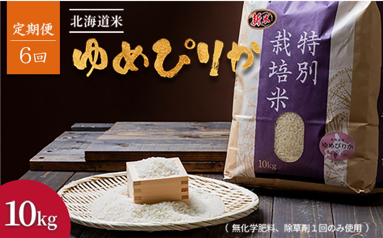 【2025年産】【定期便:全6回】北海道産 特別栽培米 ゆめぴりか 10kg  （無化学肥料､除草剤一回だけで栽培した体に優しいお米）【2512301】 【定期便:全6回】10kg
