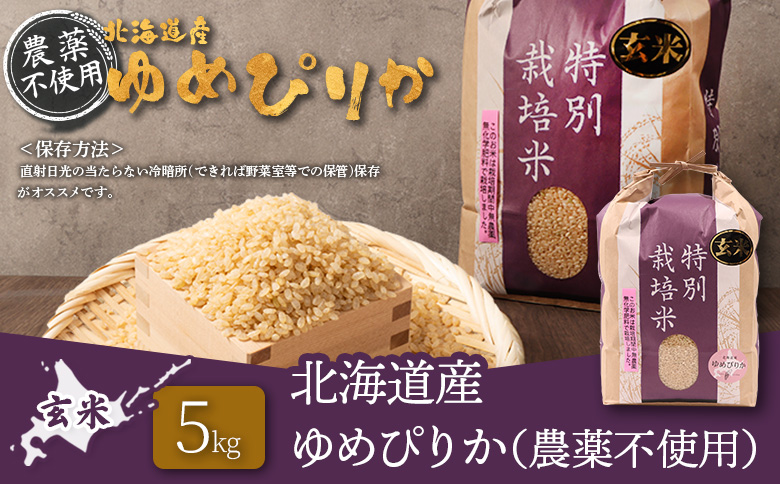 【2025年産】北海道産 特別栽培米 ゆめぴりか 玄米 5kg （無化学肥料・農薬不使用）【25137】 5kg