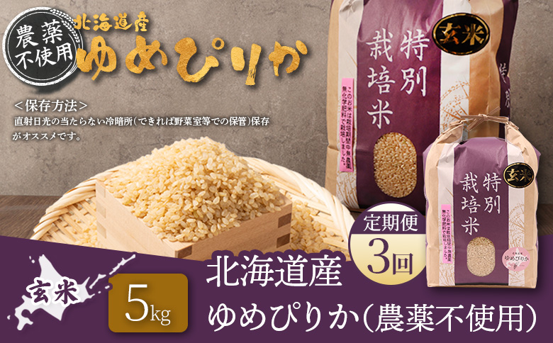【2025年産】【定期便：3回】北海道産 特別栽培米 ゆめぴりか 玄米 5kg（無化学肥料・農薬不使用）【25138】 【定期便：3回】5kg