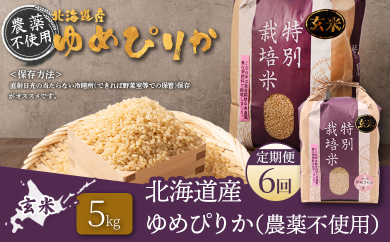 【2025年産】【定期便：6回】北海道産 特別栽培米 ゆめぴりか 玄米 5kg（無化学肥料・農薬不使用）【25139】 【定期便：6回】5kg
