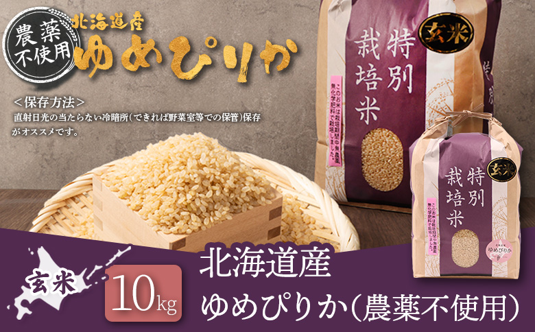 【2025年産】北海道産 特別栽培米 ゆめぴりか 玄米 10kg（無化学肥料・農薬不使用）【25140】 10kg