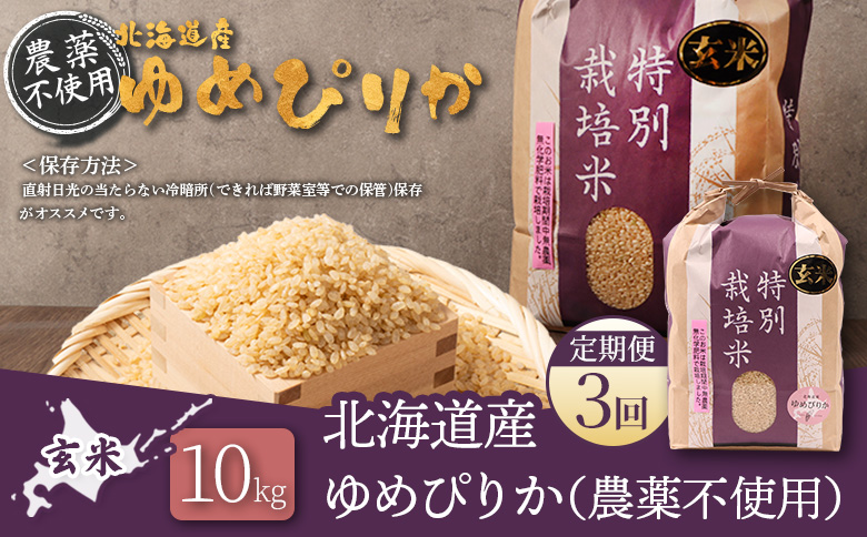【2025年産】【定期便：3回】北海道産 特別栽培米 ゆめぴりか 玄米 10kg（無化学肥料・農薬不使用）【25141】 【定期便：3回】10kg