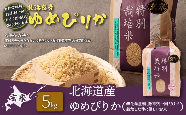 【2025年産】北海道産 特別栽培米 ゆめぴりか 玄米 5kg（無化学肥料、除草剤一回だけで栽培した体に優しいお米）【25146】 5kg