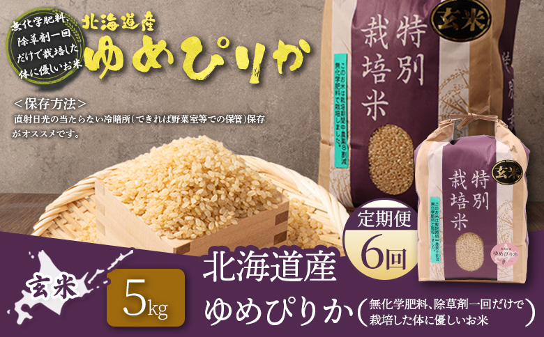 【2025年産】【定期便：6回】北海道産 特別栽培米 ゆめぴりか 玄米 5kg（無化学肥料、除草剤一回だけで栽培した体に優しいお米）【25148】 【定期便：6回】5kg
