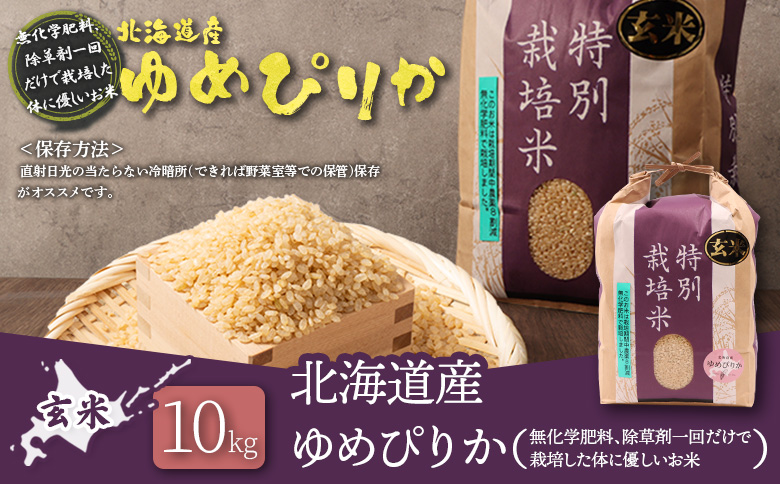 【2025年産】北海道産 特別栽培米 ゆめぴりか 玄米 10kg（無化学肥料、除草剤一回だけで栽培した体に優しいお米）【25149】 10kg