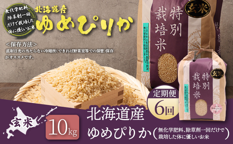 【2025年産】【定期便：6回】北海道産 特別栽培米 ゆめぴりか 玄米 10kg（無化学肥料、除草剤一回だけで栽培した体に優しいお米）【25151】 【定期便：6回】10kg