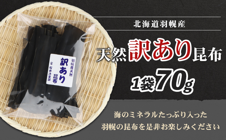 北海道羽幌町産 天然訳あり昆布×70g【2800401】