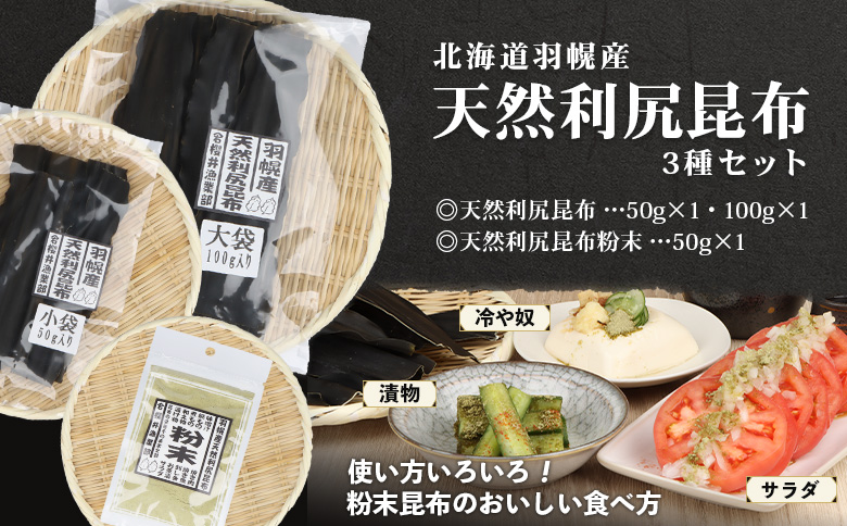 北海道羽幌町産 天然利尻昆布3種セット 計200g（小袋&大袋&利尻昆布