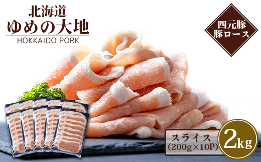 北海道ゆめの大地　四元豚　豚ロース　スライス 200g×10P【27002】