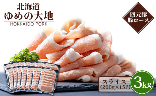 北海道ゆめの大地　四元豚　豚ロース　スライス 200g×15P【27003】