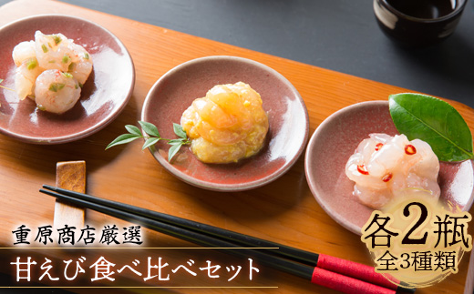 重原商店 厳選 甘えび食べ比べセット3種×各2瓶セット【冷凍】【05115】